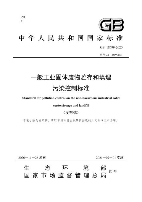 《一般工业固体废物贮存和填埋污染控制标准》GB18599-2020