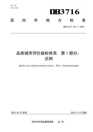 山东省滨州市《品质城市评价指标体系 第1部分:总则》DB3716/T52.1-2023