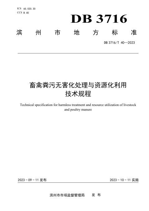 山东省滨州市《畜禽粪污无害化处理与资源化利用技术规程》DB3716/T 40-2023