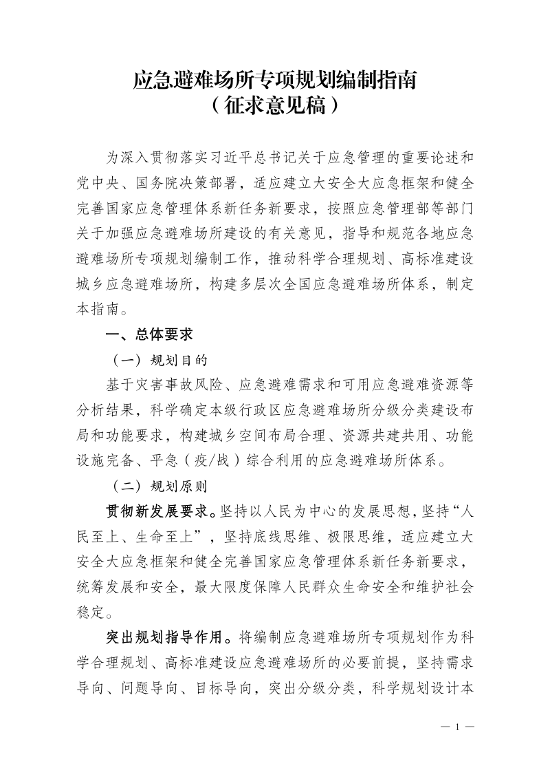 应急管理部《应急避难场所专项规划编制指南》(征求意见稿)
