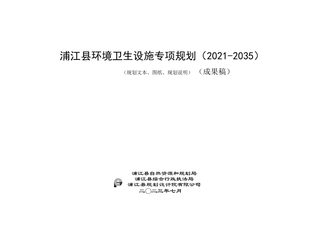 浦江县环境卫生设施专项规划(2021-2035)