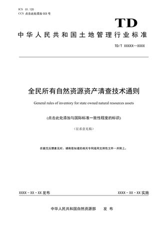 《全民所有自然资源资产清查技术通则》（征求意见稿）