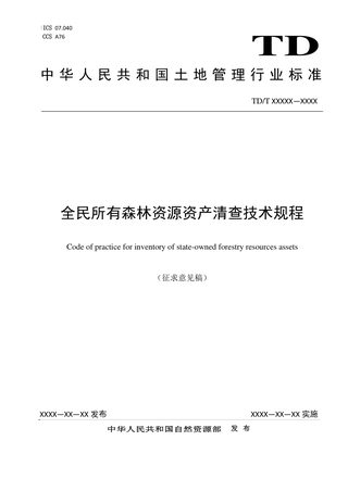 《全民所有森林资源资产清查技术规程》(征求意见稿)