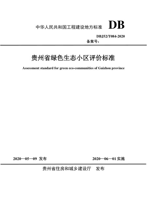 贵州省《绿色生态小区评价标准》DBJ52/T084-2020