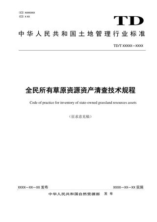 《全民所有草原资源资产清查技术规程》(征求意见稿)