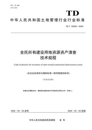 《全民所有建设用地资源资产清查技术规程》（征求意见稿）