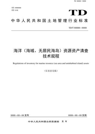 《海洋（海域、无居民海岛）资源资产清查技术规程》（征求意见稿）
