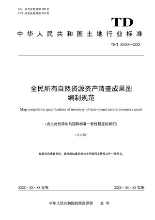 《全民所有自然资源资产清查成果图编制规范》（征求意见稿）