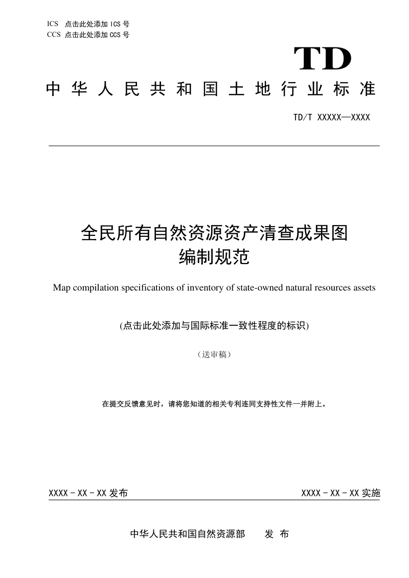 《全民所有自然资源资产清查成果图编制规范》（征求意见稿）