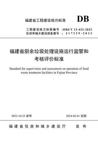 福建省《厨余垃圾处理设施运行监管和考核评价标准》DBJ/T 13-432-2023