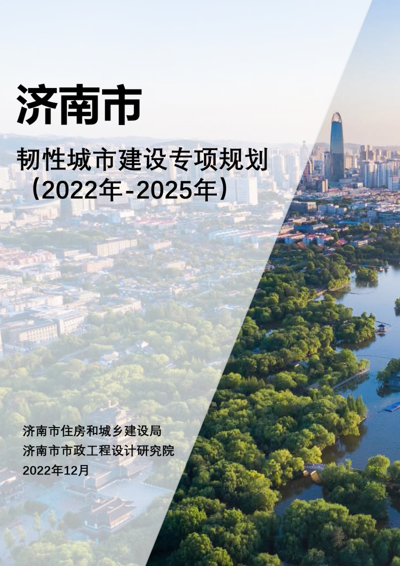 济南市韧性城市建设专项规划(2021-2025)