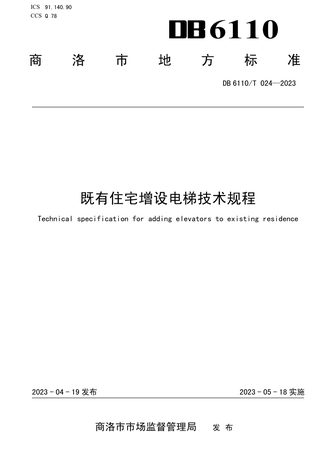 陕西省商洛市《既有住宅增设电梯技术规程》DB6110/T 024-2023