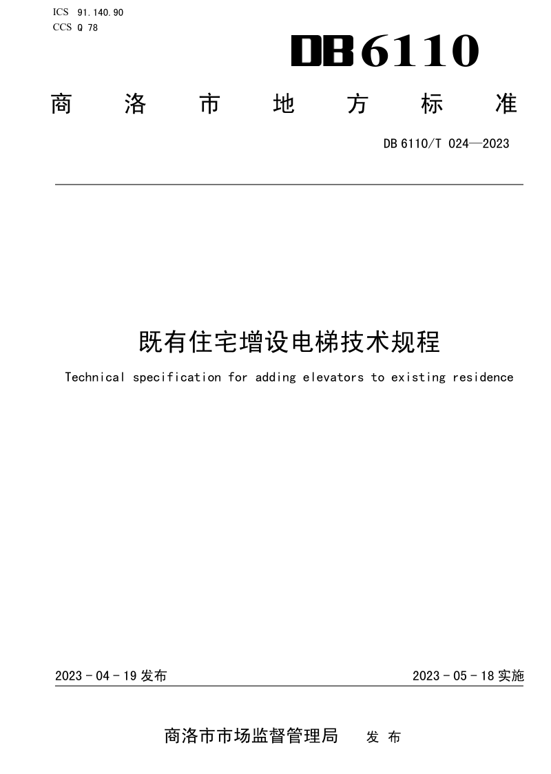 陕西省商洛市《既有住宅增设电梯技术规程》DB6110/T 024-2023