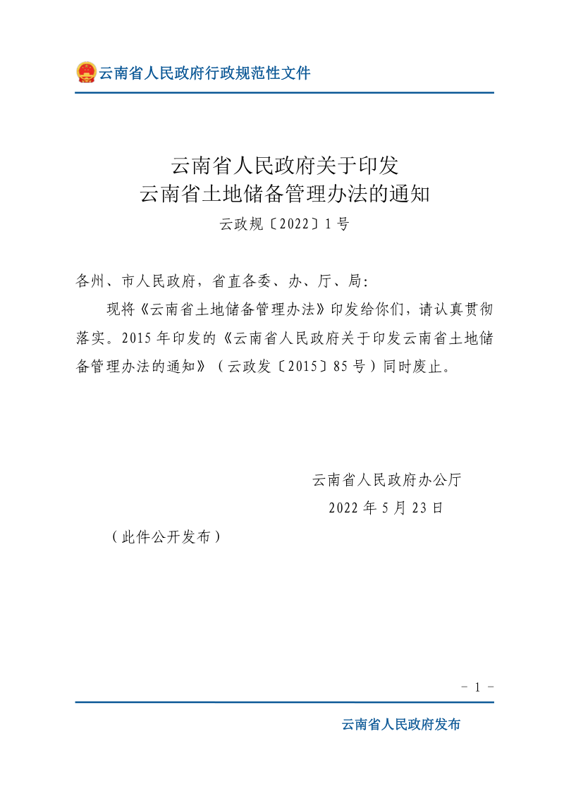云南省人民政府《云南省土地储备管理办法》云政规〔2022〕1 号
