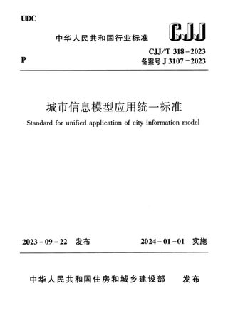 《城市信息模型应用统一标准》CJJ/T 318-2023