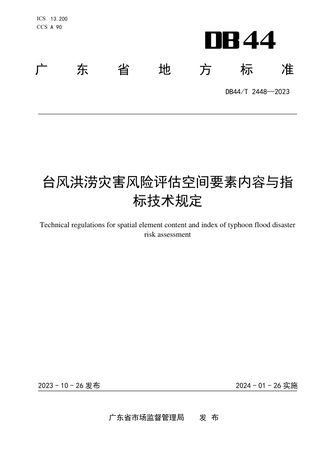 广东省《台风洪涝灾害风险评估空间要素内容与指标技术规定》DB44/T 2448-2023