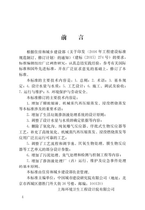 《生活垃圾渗沥液处理技术标准》CJJ/T150-2023