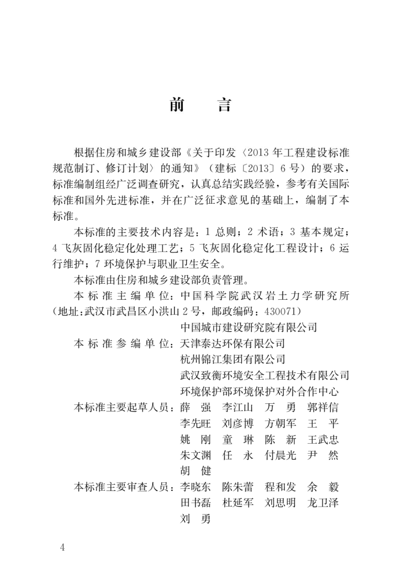 《生活垃圾焚烧飞灰固化稳定化处理技术标准》CJJ/T316-2023