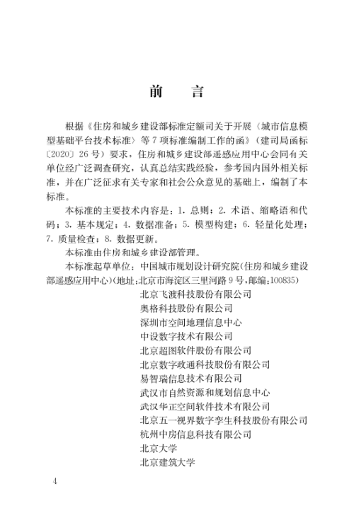 《城市信息模型数据加工技术标准》CJJ/T319-2023