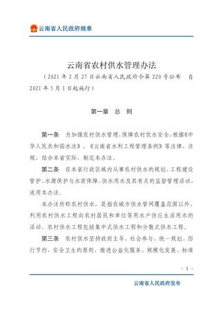 《云南省农村供水管理办法》(自2021年5月1日起施行)