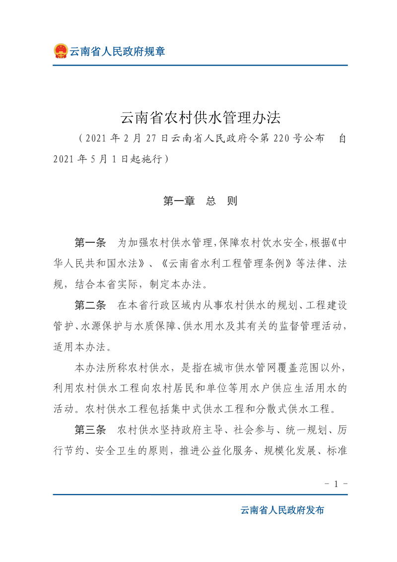 《云南省农村供水管理办法》（自2021年5月1日起施行）
