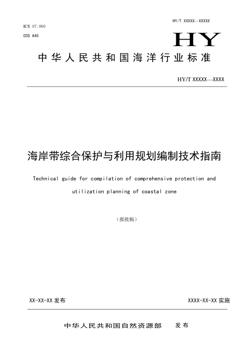 《海岸带综合保护与利用规划编制技术指南》(报批稿)
