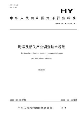 《海洋及相关产业调查技术规范》（报批稿）