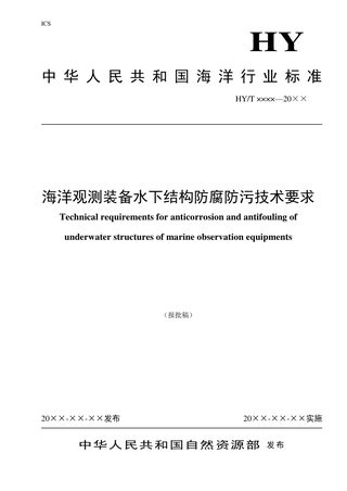 《海洋观测装备水下结构防腐防污技术要求》（报批稿）
