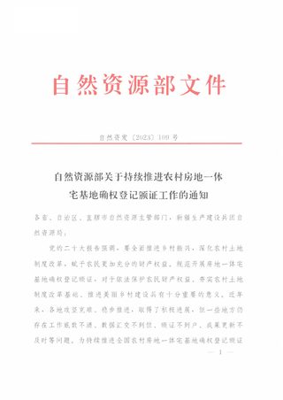 自然资源部《关于持续推进农村房地一体宅基地确权登记颁证工作的通知》自然资发〔2023〕109号