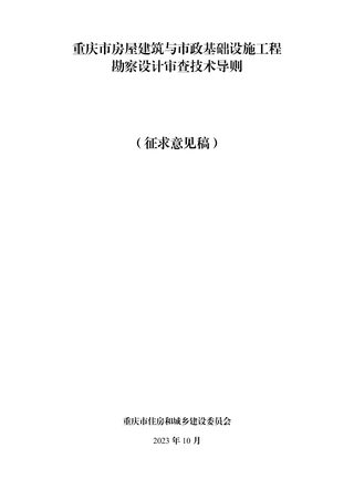 重庆市房屋建筑与市政基础设施工程勘察设计审查技术导则（征求意见稿）