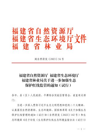 福建省自然资源厅 生态环境厅 林业局《关于进一步加强生态保护红线监管的通知(试行)》闽自然资发〔2023〕56号