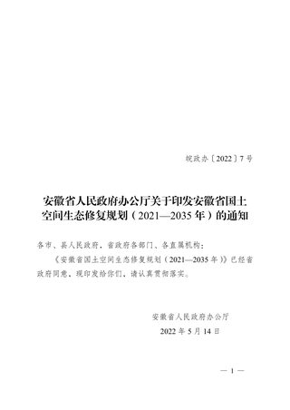 安徽省国土空间生态修复规划(2021-2035年)