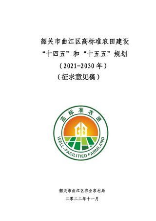 韶关市曲江区高标准农田建设“十四五”和“十五五”规划（2021-2030）
