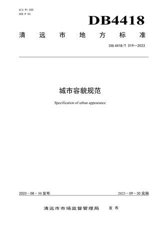 广东省清远市《城市容貌规范》DB4418/T 019-2023