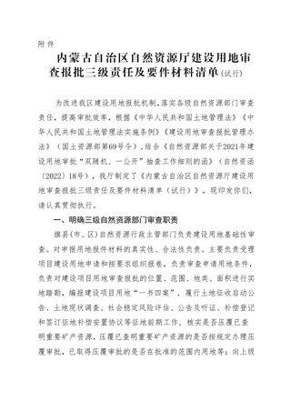 内蒙古自治区自然资源厅建设用地审查报批三级责任及要件材料清单（试行）