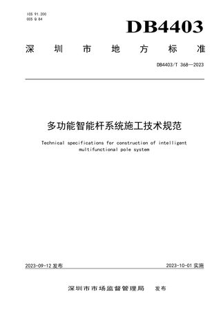 广东省深圳市《多功能智能杆系统施工技术规范》DB4403/T 368-2023