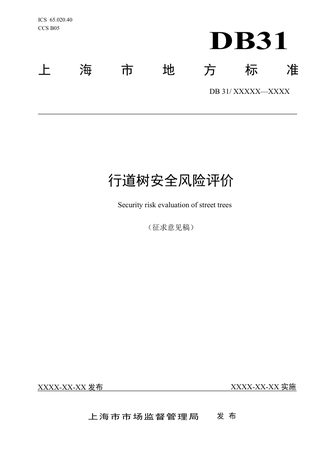 上海市《行道树安全风险评价》（征求意见稿）