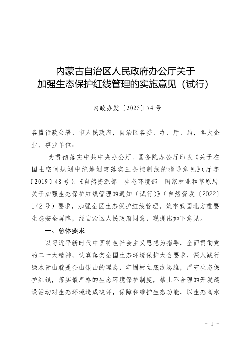 内蒙古自治区人民政府办公厅《关于加强生态保护红线管理的实施意见(试行)》内政办发〔2023〕74 号