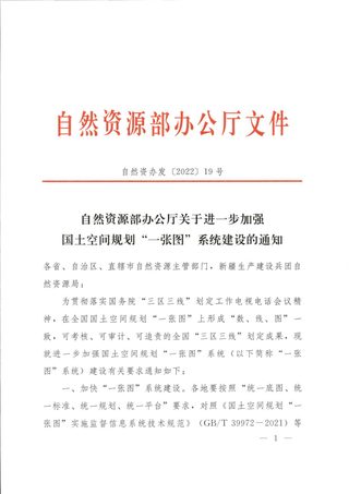 自然资源部办公厅《关于进一步加强国士空间规划“一张图“系统建设的通知》自然资办发〔2022〕19号
