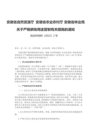安徽省自然资源厅 农业农村厅 林业局《关于严格耕地用途管制有关措施的通知》皖自然资耕〔 2022〕2号