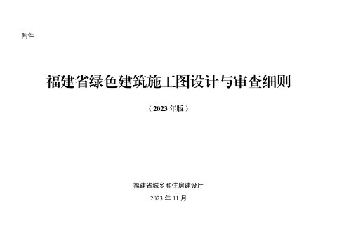 福建省绿色建筑施工图设计与审查细则（2023年版）