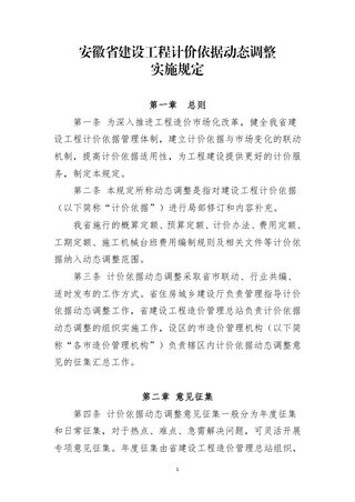安徽省建设工程计价依据动态调整实施规定