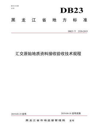 黑龙江省《汇交原始地质资料接收验收技术规程》DB23/T 2320-2019
