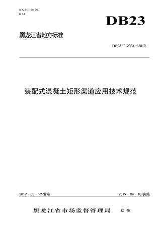 黑龙江省《装配式混凝土渠道应用技术规范》DB23/T 2334-2019