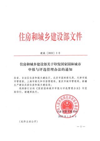住房和城乡建设部《国家园林城市申报与评选管理办法》建城〔2022〕2号