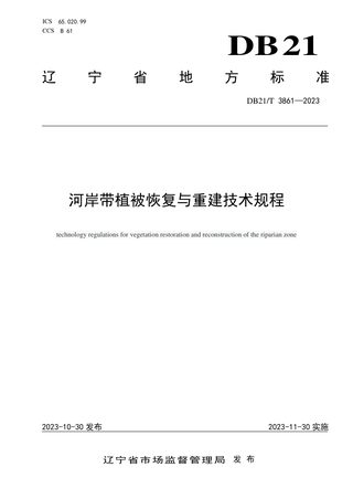 辽宁省《河岸带植被恢复与重建技术规程》DB21/T 3861-2023