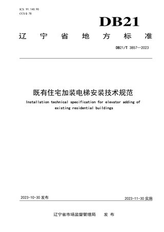 辽宁省《既有住宅加装电梯安装技术规范》DB21/T 3857-2023