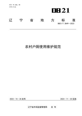 辽宁省《农村户厕使用维护规范》DB21/T 3849-2023