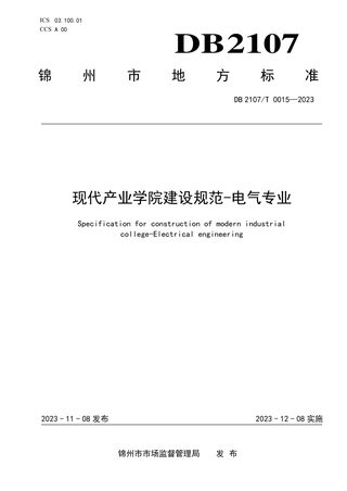 辽宁省锦州市《现代产业学院建设规范-电气专业》DB2107/T 0015-2023