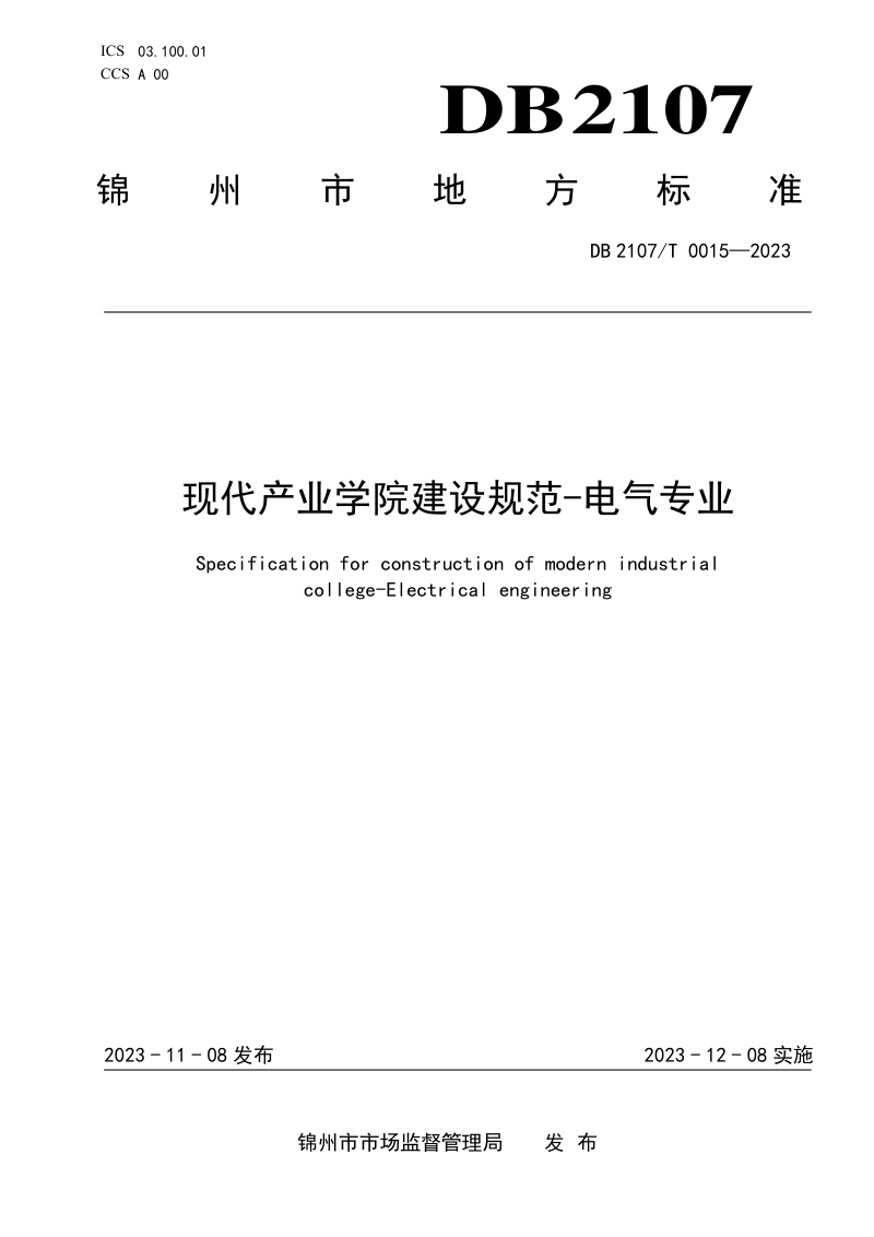 辽宁省锦州市《现代产业学院建设规范-电气专业》DB2107/T 0015-2023